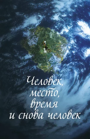 Дорама Человек, место, время и снова человек онлайн